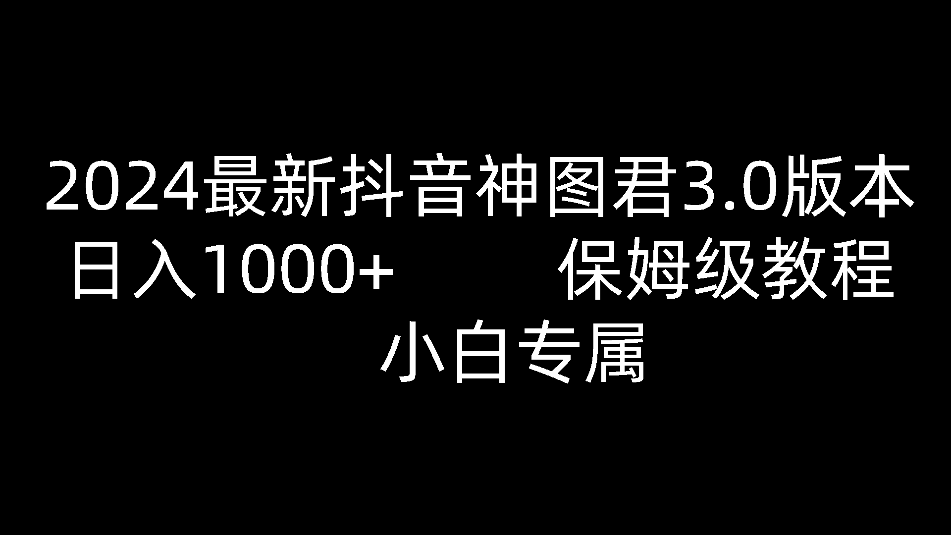 2024抖音神图君3.0赚钱教程：日入1000+保姆级指南，新手小白速看-54创业网