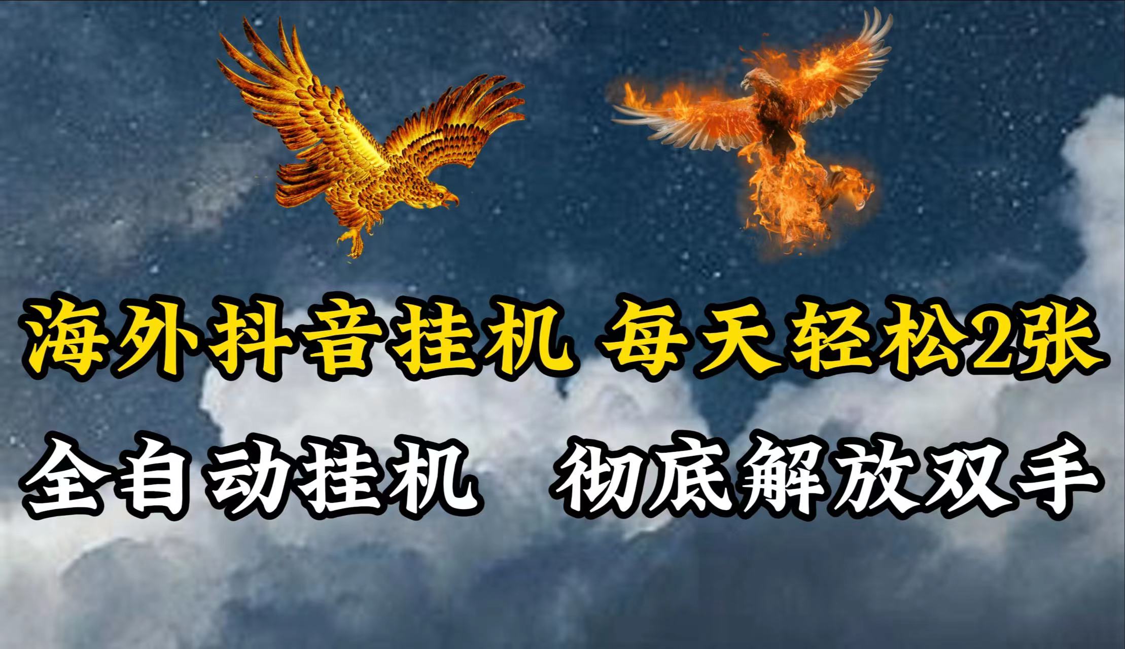 海外抖音自动赚钱：全自动运行每天2张，解放双手躺赚！-54创业网
