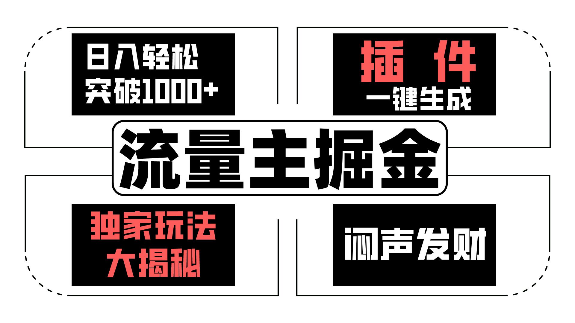 流量主赚钱秘籍：日入1000+的原创掘金玩法，一键生成闷声发财-54创业网