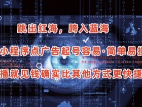 抖音小程序广告项目揭秘：轻松起号快速收益，新手开播当天赚钱-54创业网