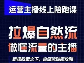 猴帝1600线上课：运营主播0-1起号陪跑课，5月最新更新-54创业网