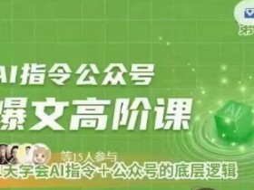 AI指令公众号高阶课：掌握AI指令+公众号运营底层逻辑-54创业网