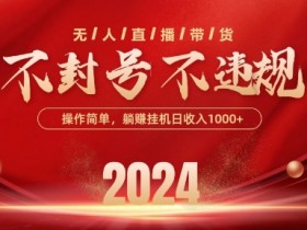 抖音无人带货技术揭秘：单号日赚几百不封号，批量放大收益攻略-54创业网