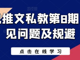 小说推文私教第8期：新手避坑指南，常见问题全解答-54创业网
