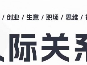 人际关系思维提升课：职场破圈指南，结交贵人处事技巧-54创业网