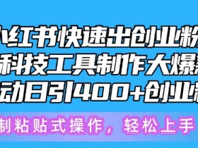 5月小红书创业粉暴增秘籍：黑科技工具日引400+被动流量，快速出爆款笔记-54创业网