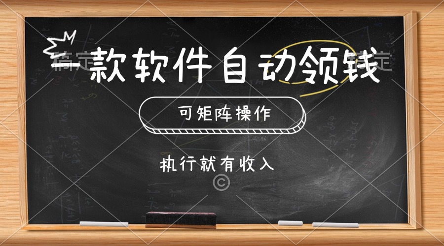 自动赚钱软件：零钱矩阵操作，点击执行轻松收入-54创业网