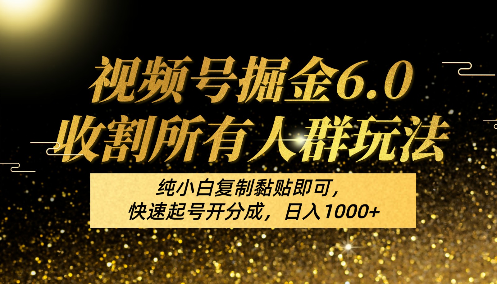 视频号赚钱：6.0最新玩法，小白轻松日入1000+，复制粘贴快速起号-54创业网