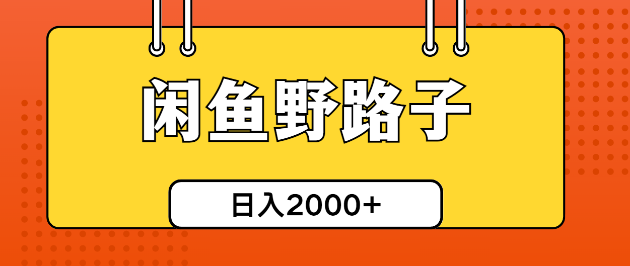 闲鱼野路子引流创业粉：日引50+精准流量，单日变现四位数实战攻略-54创业网