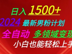 2024最新男粉计划：全自动多领域变现攻略，小白轻松上手赚钱秘籍-54创业网