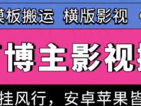 百万博主影视搬运技术：卡模板搬运教程，安卓苹果通用可挂风行-54创业网