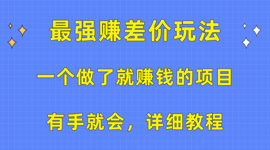 最赚钱的差价项目：有手就会的暴利玩法，详细赚钱教程-54创业网
