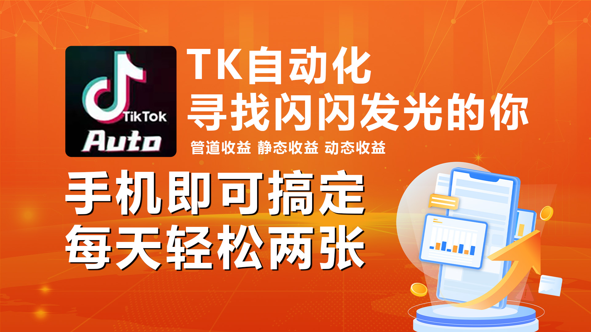 海外抖音TK自动运行脚本：手机全自动自动运行，日赚2张零花钱-54创业网