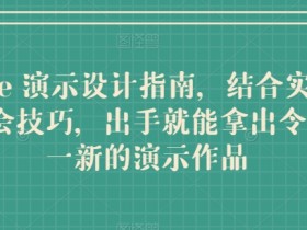 Keynote演示设计技巧：10个实操案例教你打造惊艳作品-54创业网