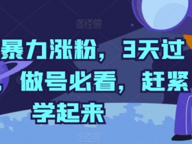 3天抖音暴力涨粉破千：做号必学涨粉秘籍大揭秘！-54创业网