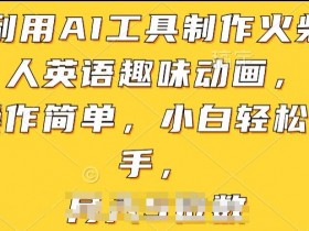 AI制作火柴人英语动画：简单3步搞定，零基础也能轻松学英语！-54创业网