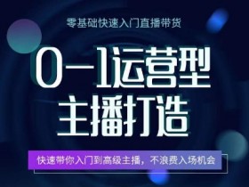 0-1运营型主播速成指南：7天打造高级主播技能，抓住直播红利-54创业网