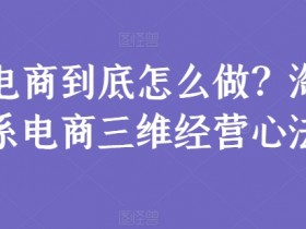 淘系电商怎么做？3个经营心法提升转化率-54创业网