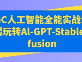 AIGC人工智能全能实战课：轻松掌握Al-GPT和Stable Diffusion-54创业网