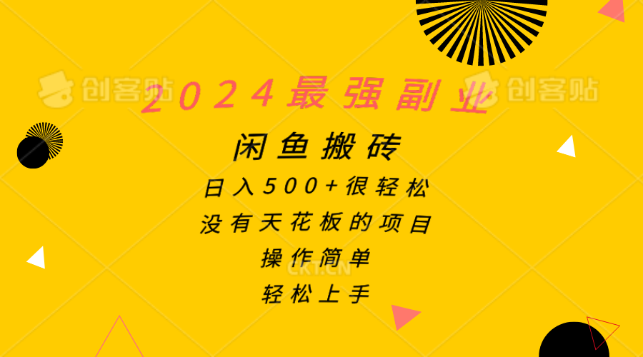 2024闲鱼搬砖副业赚钱攻略：日入500+零门槛，新手轻松上手-54创业网