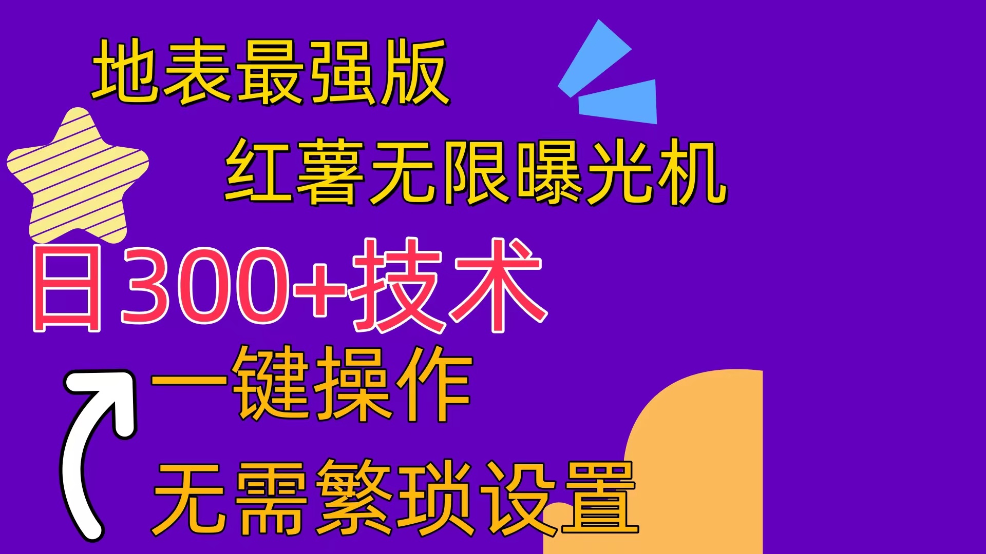 红薯无限曝光机：养号助手助你快速涨粉，轻松打造爆款内容-54创业网