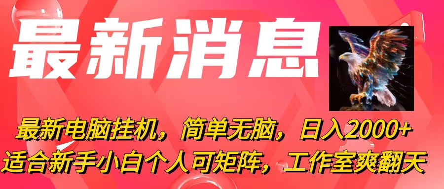 电脑自动赚钱日入2000+：新手小白轻松上手，个人矩阵工作室必备-54创业网