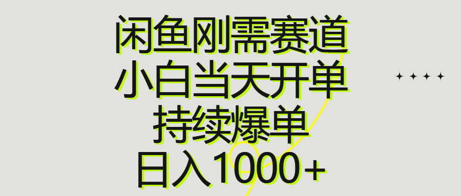 闲鱼赚钱秘籍：小白当天开单日入1000+，爆单技巧全分享-54创业网