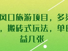 暑假旅游赚钱项目：风口玩法揭秘，单日收益轻松几张，多渠道变现-54创业网