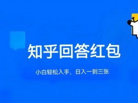 知乎答题红包赚钱攻略：单篇5-30元，无限答题多号操作技巧-54创业网