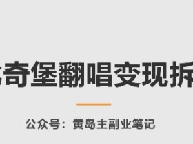 AI比奇堡翻唱变现秘籍：3步拆解爆款玩法，轻松赚取收益-54创业网