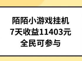 陌陌小游戏自动直播赚钱：7天赚1403元实操教程，0门槛副业揭秘-54创业网