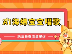 AI海绵宝宝唱歌：揭秘新奇玩法，引爆流量秘籍-54创业网