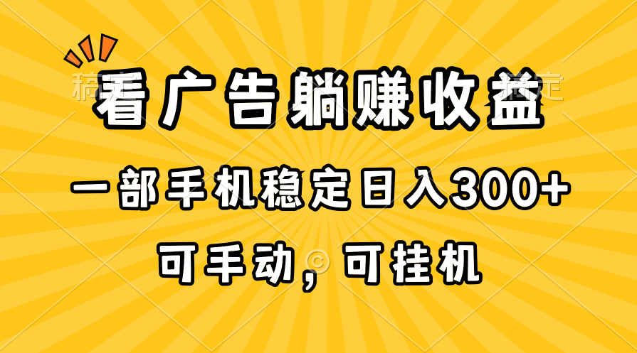 手机兼职日赚300+：在家看广告躺赚收益，手动自动全支持！-54创业网