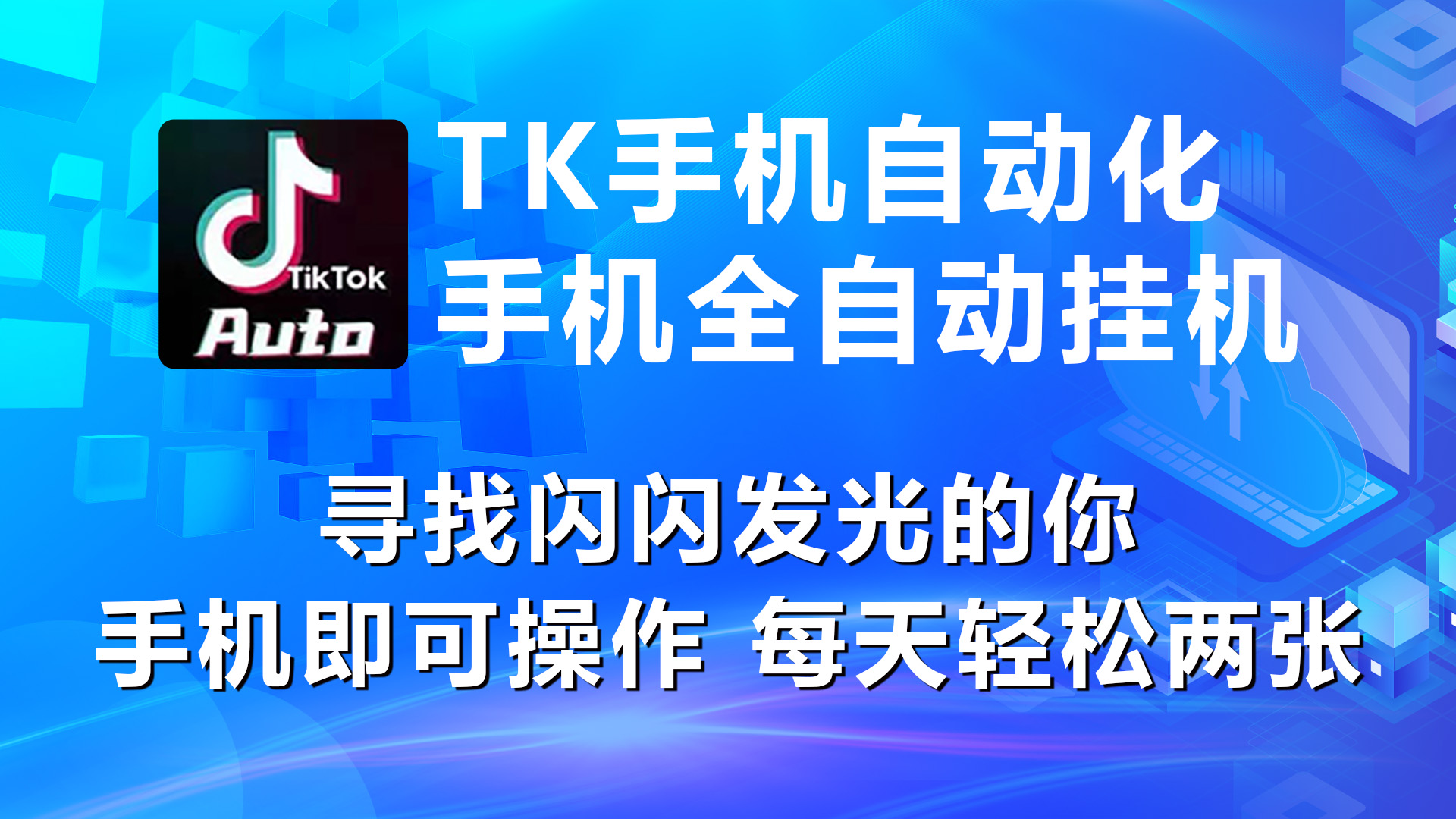 海外抖音TK自动赚钱：手机自动运行日入2张，轻松躺赚-54创业网