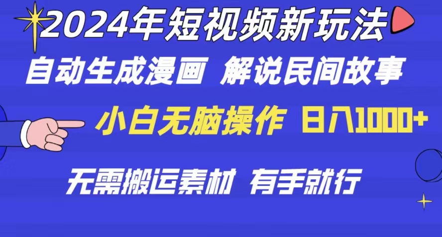 2024短视频赚钱新玩法：自动生成漫画+电影解说，民间故事日入1000+-54创业网