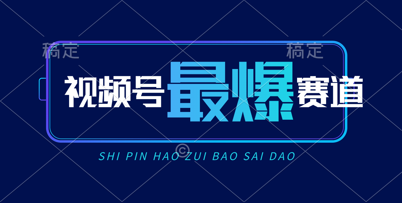 视频号AI短视频带货赚钱秘籍：新号实测日入2000+，新手也能轻松爆单-54创业网