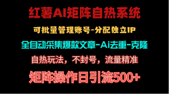 红薯矩阵自热系统：日引流500+不死号玩法，独家矩阵操作秘籍-54创业网