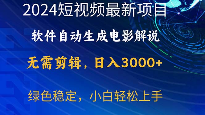2024短视频赚钱项目：AI自动生成电影解说，日入3000+零基础教程-54创业网