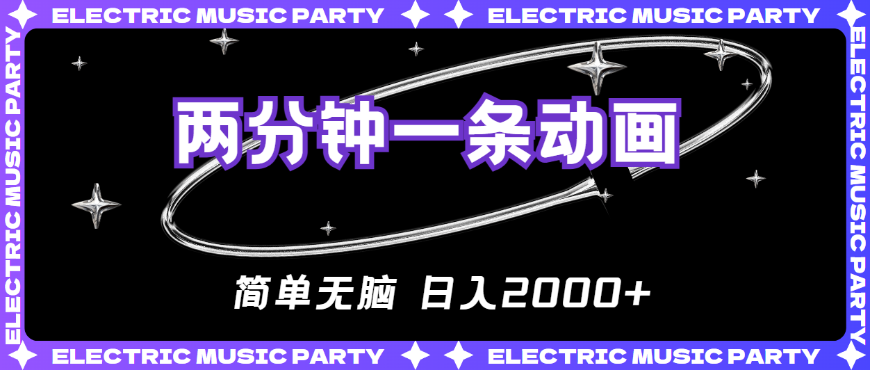 2分钟原创动画教程：简单无脑日入2000+，新手轻松上手-54创业网