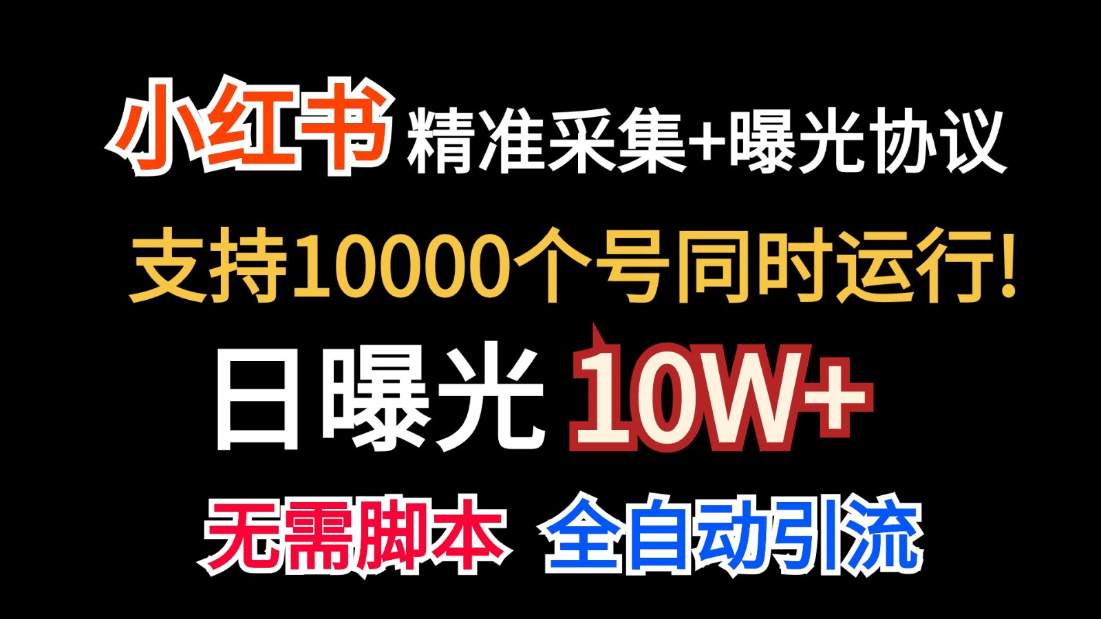 小红书精准采集工具：10万价值曝光秘籍，日引流10w+轻松搞定-54创业网