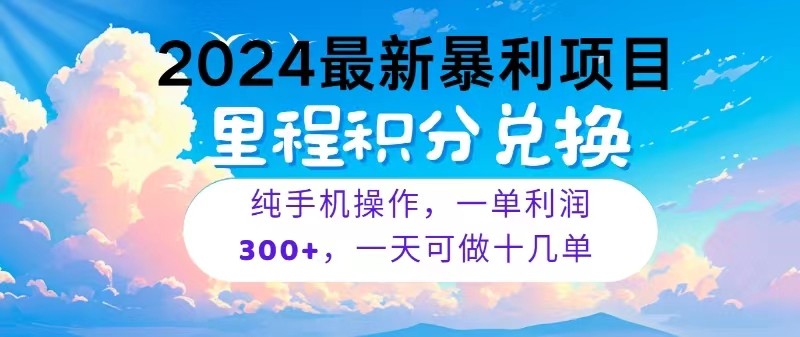 2024冷门暴利项目：单笔利润300+，日赚5000+可批量操作-54创业网