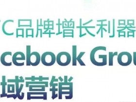 DTC品牌如何用Facebook Group打造私域流量？3步引爆销量增长-54创业网