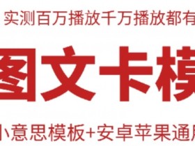 抖音双图文卡搬运技术：安卓苹果通用，百万播放爆款模板-54创业网