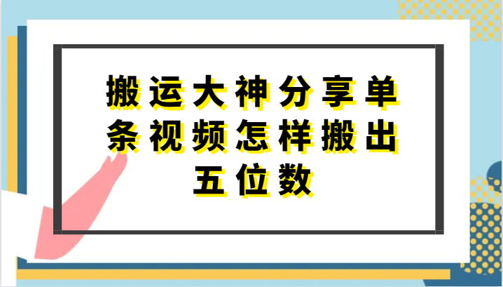 短剧搬运大神分享：单条视频怎样搬出五位数？万能去重技巧-54创业网