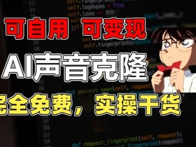 1分钟克隆完美声音：免费秒杀配音软件，附实操变现教程揭秘-54创业网