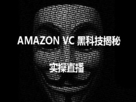 亚马逊VC黑科技揭秘：跨境卖家必看防坑实操教程-54创业网