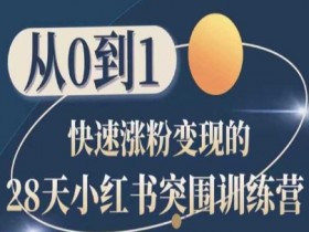 小红书涨粉变现28天训练营：0基础速成指南-54创业网