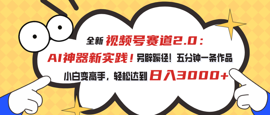 AI神器助力视频号2.0：5分钟一条作品，小白秒变剪辑高手！-54创业网