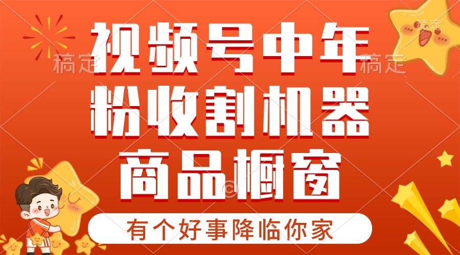视频号最火赛道：商品橱窗分成计划，条条爆单快上车！-54创业网