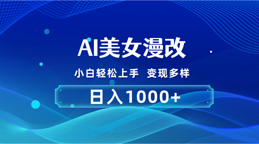 AI漫改教程：小白2分钟一单，日赚1000+零基础速成-54创业网
